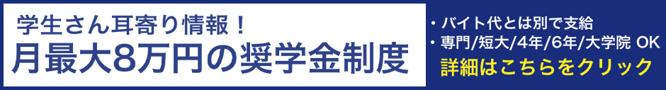 学生さん耳寄り情報！ 月最大 8万円 の奨学金制度 バイト代とは別で支給 専門/短大/4年/6年/大学院 OK 詳細はこちらをクリック